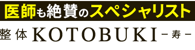 幕張本郷駅3分「整体KOTOBUKI -寿- 幕張院」ロゴ